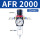 AFR2000配12mm接头