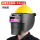 变光插槽式面罩+黄安全帽