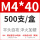 M4*40（500只/盒）