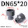 DN65*20 (大头内径75*小头内径25mm)