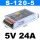 S-120W-5V 24A 顺丰