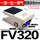FV320带8MM接头