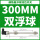 双浮球—300mm 双球间距250mm