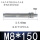 M8*150(10个)