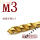 螺旋M3(1支)