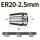 ER20-2.5mm
