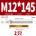 M12*145(304)(2个)
