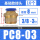 PC8-03 (10个)