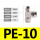 PE-10【1只】