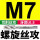 细牙M7x0.5