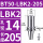 BT50-LBK2-205【内孔直径14】【外径2