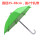 绿色 遮阳伞