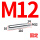 固定M12（16粗110长）