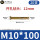 M10*100(20支)实际长度90