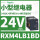 RXM4LB1BD 24VDC 14脚 LED灯