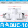 白色BUC-10 插管10mm