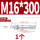 镀锌-M16*300(1个)