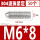 304不锈钢M6*8(50个)