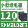 RXM2LB2F7 120VAC 8脚 带LED灯