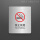 不锈钢 禁止吸烟