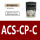 英文面板ACS-CP-C 专票