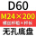 无孔D60 M24*200