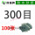 300目100张