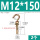钩型M12*150(2个)