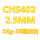 CHS402直径2.5mm