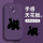 【暗紫色】紫色惊讶猫-贈保护膜