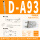 D-A93短线1.8米（5件）