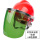 zx红安全帽+支架+绿色屏