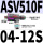 ASV510F-04-12S