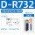 D-R732(3米)