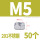 M5（50粒）201