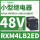 RXM4LB2ED 48VDC 14脚 带LE