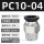 PC10-04 黑色