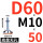 无孔D60*螺杆M10*50