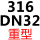 316 重型DN32