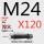 M24*120 45#淬火