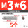 不锈钢 M3/6 (5个)