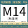 M14(标准)