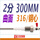2分;316钢心;曲面;300MM（2根）
