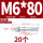 蓝白锌-M6*80(20颗)