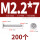 M2.2*7 (200个)