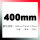 400mm（单片精度0.001）