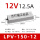 LPV-150-12 150W12V防水