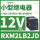 RXM2LB2JD 12VDC 8脚 带LED