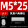 M5*25（20个）