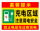 温馨提示 充电区域 停放 平板款